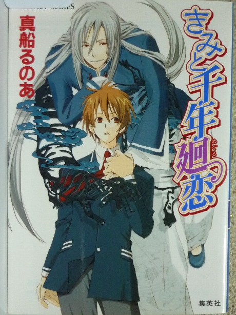 きみと千年廻恋　真船るのあ(著)